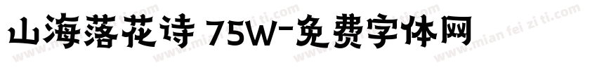 山海落花诗 75W字体转换